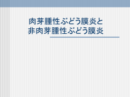 ぶどう膜炎の所見