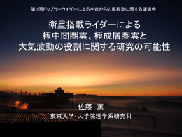 極成層圏雲と大気波動の役割に関する研究の可能性