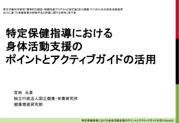 特定保健指導における 身体活動支援の ポイントとアクティブ