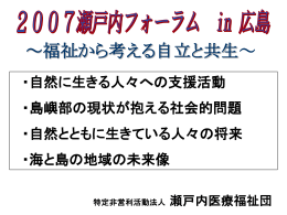 パワーポイント資料 - NPO・瀬戸内医療福祉団