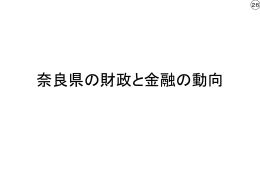 その3 奈良県の財政と金融の動向
