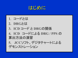 ICDコードとDRG