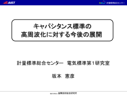 キャパシタンス標準の高周波化に対する今後の展開