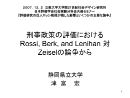 刑事政策の評価におけるロッシRossi, Berk, and Lenihan 対Zeiselの