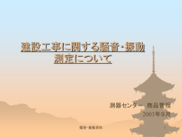 建設工事に関する騒音測定について