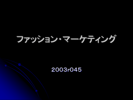 ファッション・マーケティング