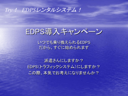 EDPSレンタルシステム！
