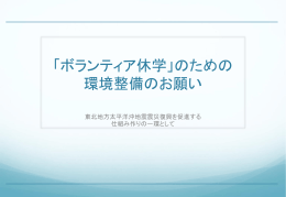 「ボランティア休学」のための 環境整備のお願い