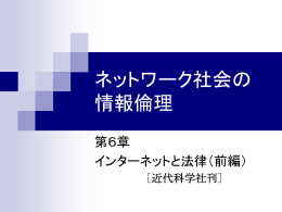 インターネットと法律（前編）