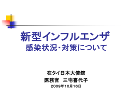 新型インフルエンザの現状と対策 - チョンブリ・ラヨーン日本人会