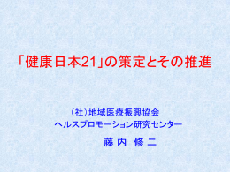 市町村合併の中での 健康日本21地方計画の推進