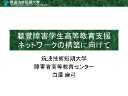 聴覚障害学生高等教育支援ネットワークの構築に向けて