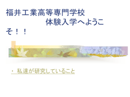 福井工業高等専門学校 体験入学へようこそ！！