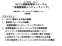 大規模シミュレーションの挑戦；多階層・連結・複雑系