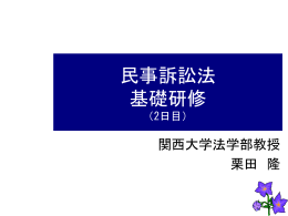 民事訴訟法 - 関西大学