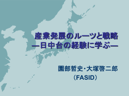 産業発展のルーツと戦略 ―日中台の経験に学ぶ―