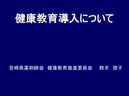 健康教育導入について