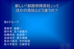 新しい「釧路明輝高校」って ほかの高校とどう違うの？
