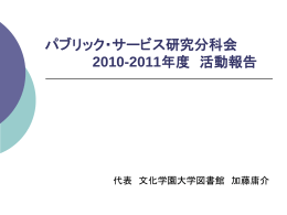 2011年度研究分科会報告大会発表資料
