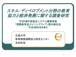 スキル・ディベロプメント分野の教育協力と経済発展に関する調査研究