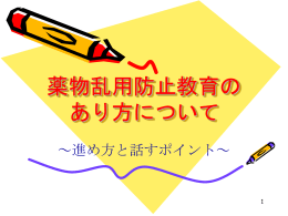 薬物乱用防止教室 - 広島県薬剤師会
