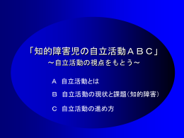 知的障害児の自立活動ABC