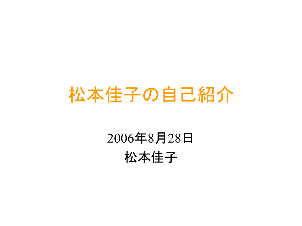 松本佳子の自己紹介