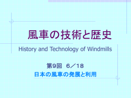 風車は