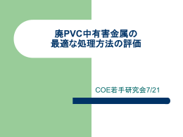 廃PVC中有害金属の 最適な処理方法の評価