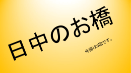 日中のお橋