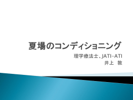 ②夏場のコンディショニング パワーポイント