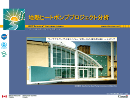 地熱ヒートポンププロジェクト分析