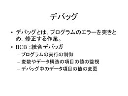 デバッグ