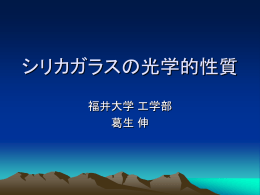 5. シリカガラスの光学的性質