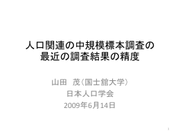 人口関連の中規模標本調査の最近の調査結果の精度