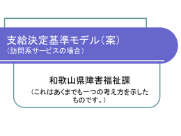 支給決定基準モデル【訪問系】（ppt版ファイル）