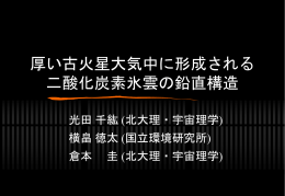 厚い古火星大気中に形成される 二酸化炭素氷雲の鉛直構造