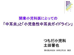 image[開業小児科医にとっての中耳炎]