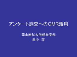 アンケート調査へのOMR活用