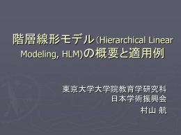 階層線形モデル（Hierarchical Linear Model)の基礎