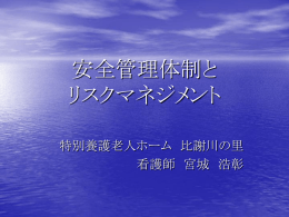 安全管理体制と リスクマネジメント