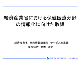 経済産業省における保健医療分野の情報化に向けた取組 - IHE-J