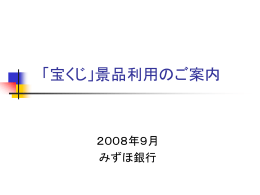 「宝くじ」景品利用のご案内