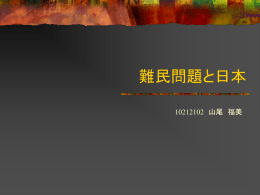 学生による模擬授業PowerPoint配布資料：（難民問題と日本）