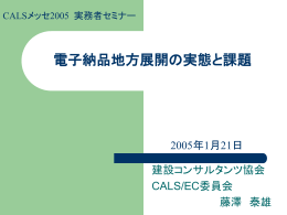 CALS/ECの普及展開に向けて