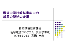 戦後中学校教科書の中の惑星の記述の変遷