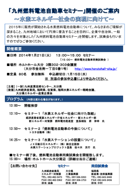 九州燃料電池自動車セミナーの開催のご案内（大分）