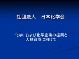 会員には - 日本化学会