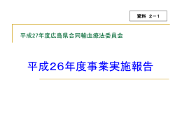 平成25年度 広島県合同輸血療法委員会