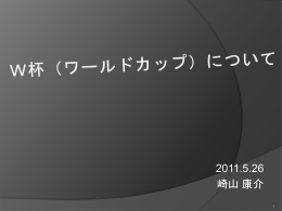 W杯(ワールドカップ)の歴史